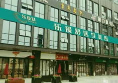 長沙樂愛舒醫(yī)療美容門診部_外景