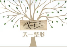 長沙天一醫(yī)療美容診所