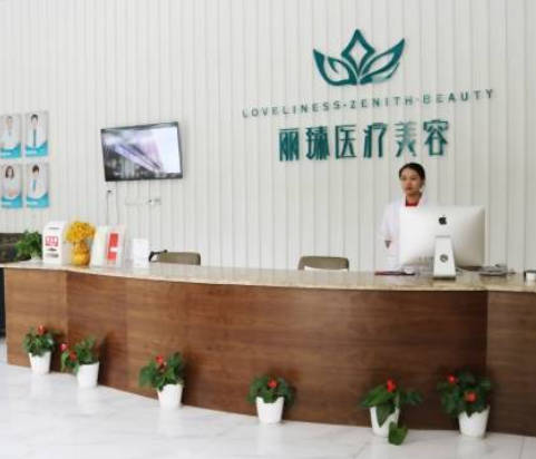 長沙麗臻醫(yī)療美容門診部