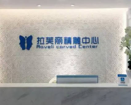 長沙拉芙麗醫(yī)療美容醫(yī)院_前臺