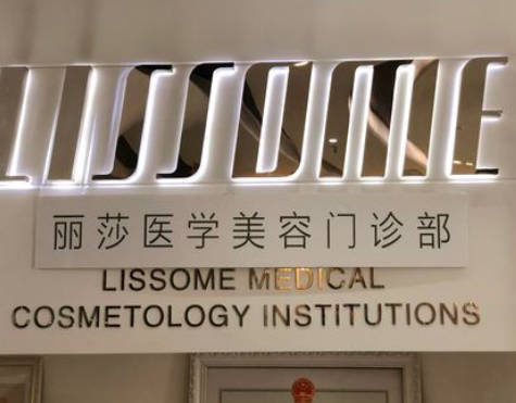 長沙麗莎醫(yī)學美容門診部