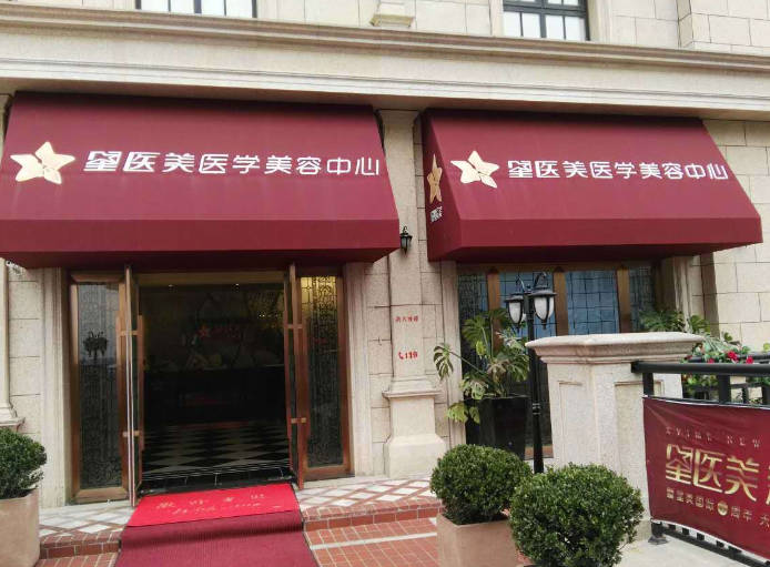 長(zhǎng)沙星醫(yī)美醫(yī)學(xué)美容中心