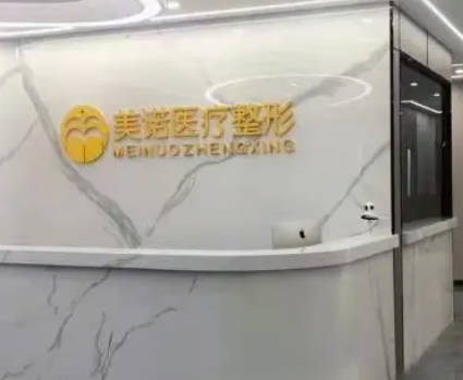 長沙美諾美和醫(yī)療美容診所