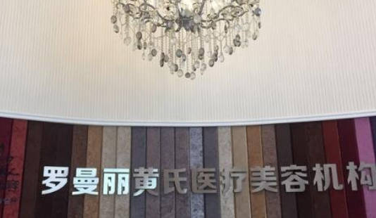 長(zhǎng)沙羅曼麗醫(yī)療美容診所_前臺(tái)