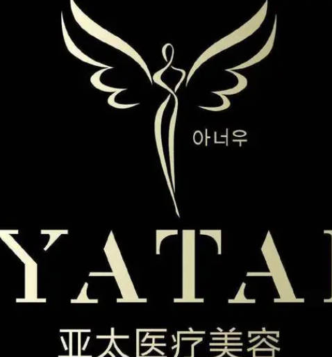 長沙亞太美和醫(yī)療美容門診部