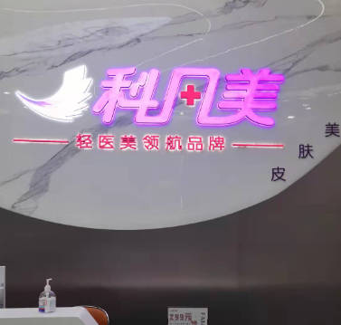 長(zhǎng)沙科凡美醫(yī)療美容診所