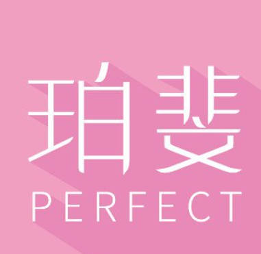 長(zhǎng)沙珀斐醫(yī)療美容門(mén)診部