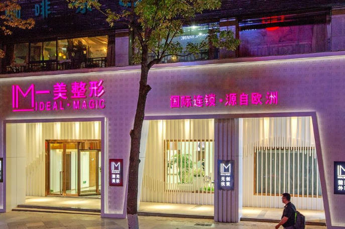 長沙一美醫(yī)療美容門診部