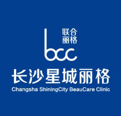 長沙星城麗格醫(yī)療美容診所