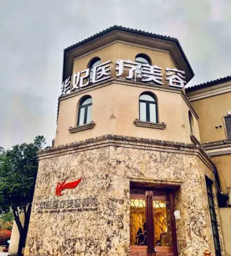 長(zhǎng)沙華妃醫(yī)療美容門(mén)診部