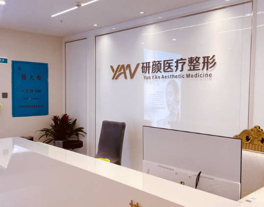 長沙研顏醫(yī)療美容醫(yī)院