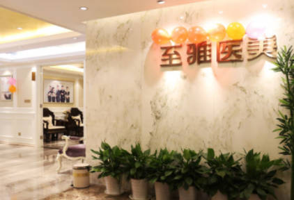 長沙至雅醫(yī)療美容醫(yī)院