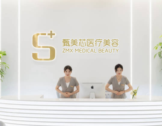 長沙甄美芯醫(yī)療美容門診部