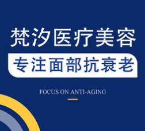 長(zhǎng)沙梵汐醫(yī)療美容門(mén)診部