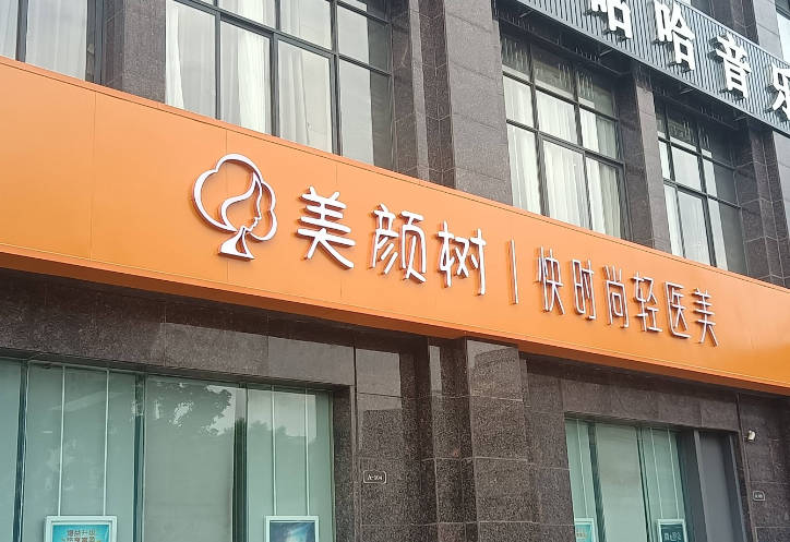 長(zhǎng)沙美顏樹(shù)醫(yī)療美容診所