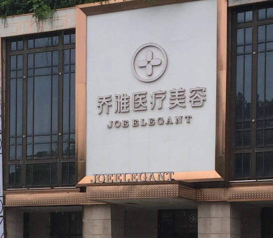 長(zhǎng)沙喬雅零壹醫(yī)療美容門(mén)診部