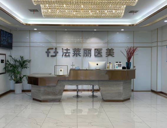 長沙法萊麗醫(yī)療美容門診部_前臺
