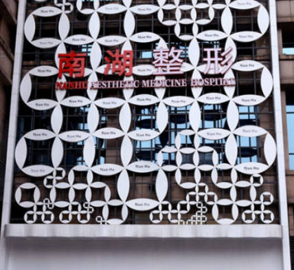 長(zhǎng)沙南湖整形醫(yī)院