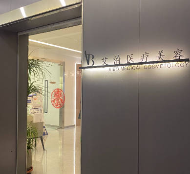 長(zhǎng)沙艾泊醫(yī)療美容診所