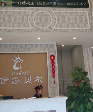 長(zhǎng)沙麗美泓愛(ài)伊莎貝爾醫(yī)療美容門(mén)診部_前臺(tái)