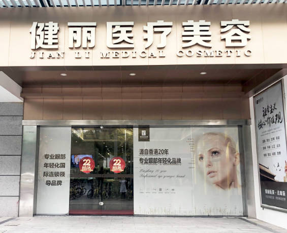 廣州健麗醫(yī)療美容門診部_外景