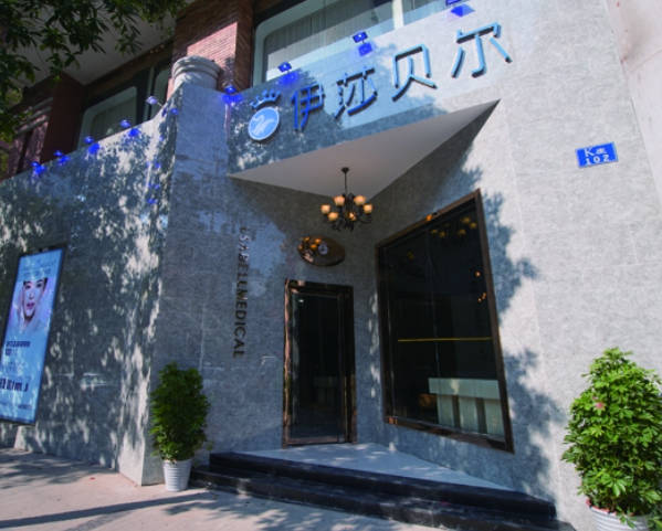 長(zhǎng)沙麗美泓愛(ài)伊莎貝爾醫(yī)療美容門(mén)診部