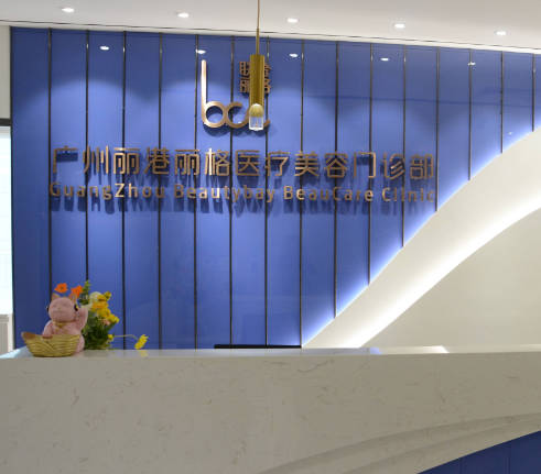 廣州麗港麗格醫(yī)療美容門(mén)診部_前臺(tái)