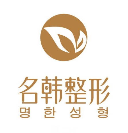 廣州名韓醫(yī)療美容醫(yī)院