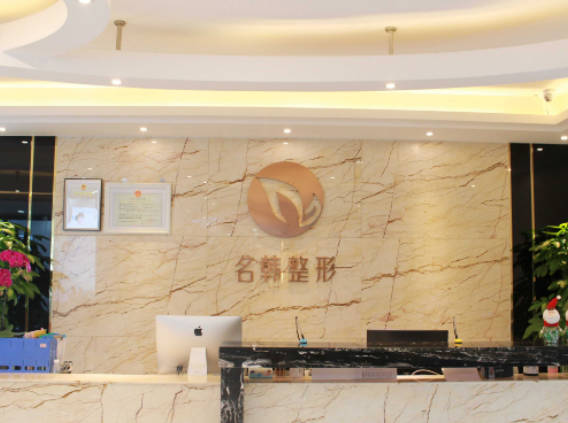 廣州名韓醫(yī)療美容醫(yī)院_前臺