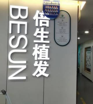 廣州倍生醫(yī)療美容門診部