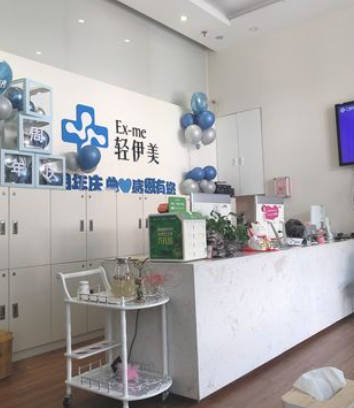 廣州輕伊美醫(yī)療美容診所