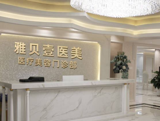 廣州雅貝壹醫(yī)療美容門(mén)診部