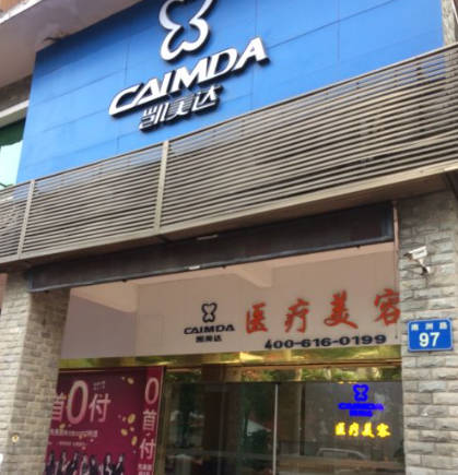 廣州凱美達醫(yī)療美容門診部_外景