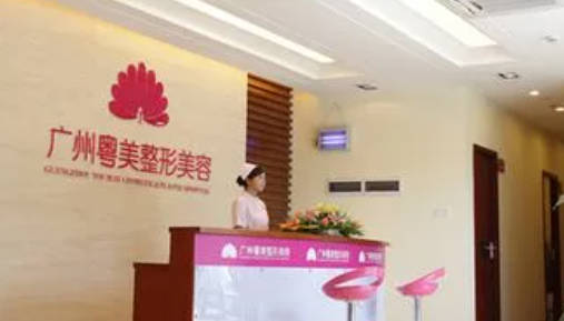 廣州粵美整形美容門(mén)診部_大廳