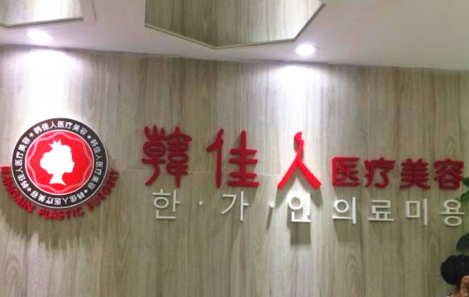 廣州韓佳人醫(yī)療美容門診部
