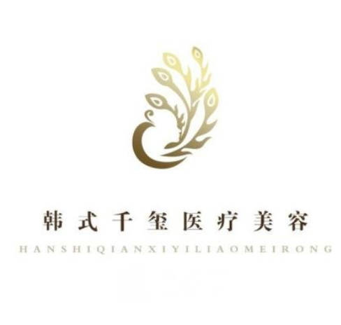 廣州韓式千璽醫(yī)療美容門診部