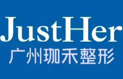 廣州珈禾整形美容門診部