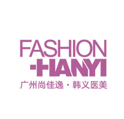 廣州尚佳逸韓義醫(yī)療美容門診部