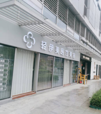 廣州輕伊美醫(yī)療美容診所_外景