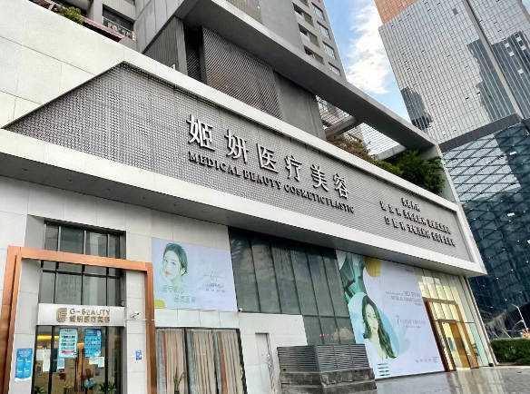 廣州姬妍醫(yī)療美容門診部