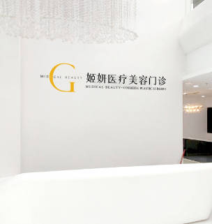 廣州姬妍醫(yī)療美容門診部_環(huán)境