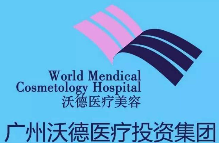 廣州沃德醫(yī)療美容整形診所