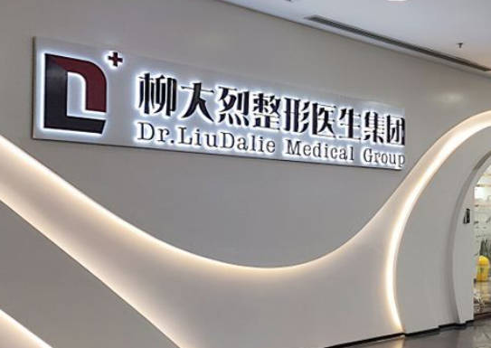 廣州柳大烈醫(yī)療美容門診部