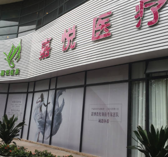 廣州嘉悅醫(yī)療美容門診部_外景