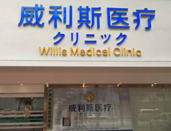 廣州威利斯醫(yī)療美容門診部_外景