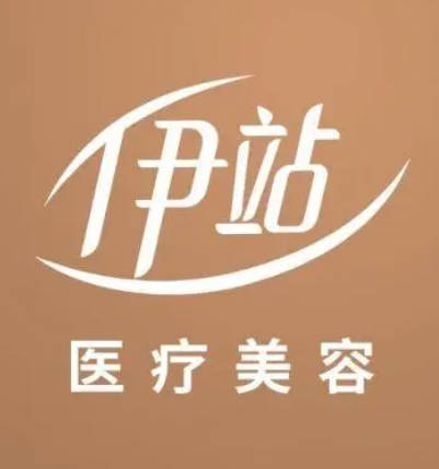 廣州伊站醫(yī)療美容門診部