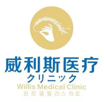 廣州威利斯醫(yī)療美容門診部