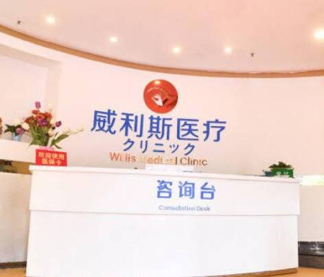 廣州威利斯醫(yī)療美容門診部_前臺(tái)