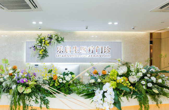 廣州樂啟生醫(yī)療門診部