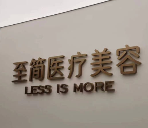 廣州至簡醫(yī)療美容門診部